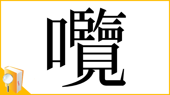漢字「囕」