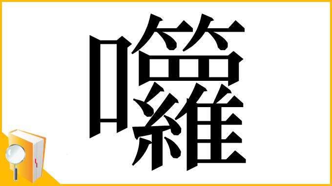 漢字「囖」