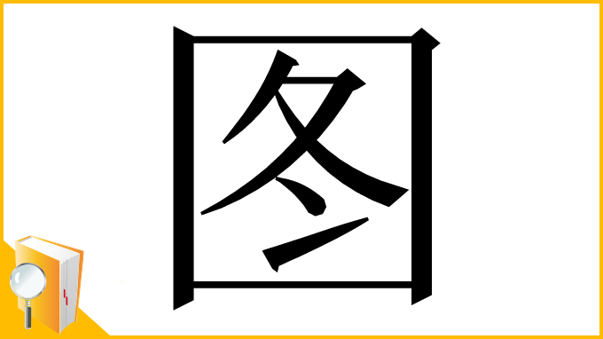 漢字「图」