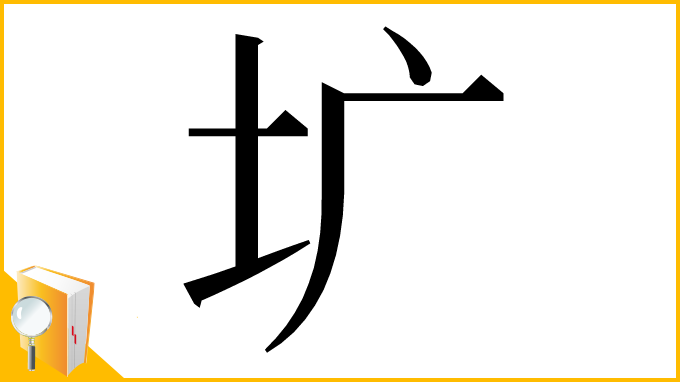漢字「圹」