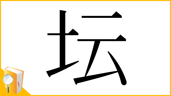 漢字「坛」