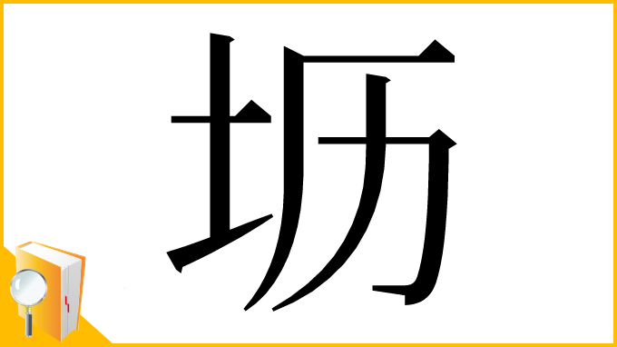 漢字「坜」