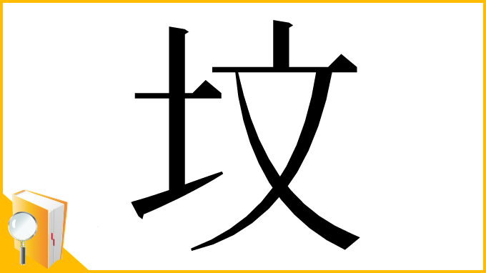 漢字「坟」