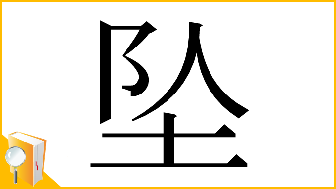 漢字「坠」