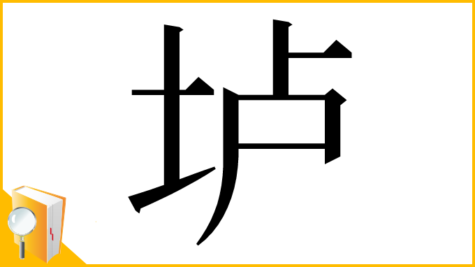 漢字「垆」