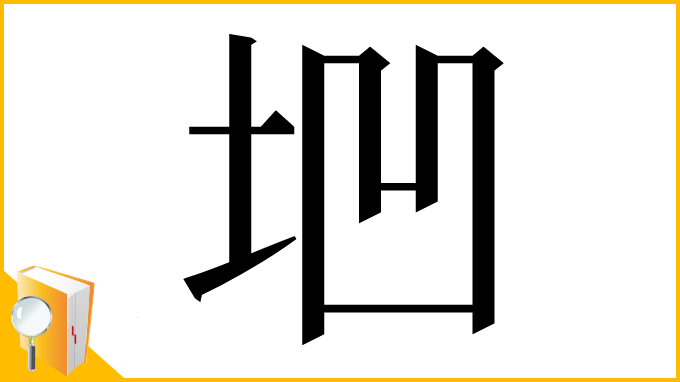 漢字「垇」