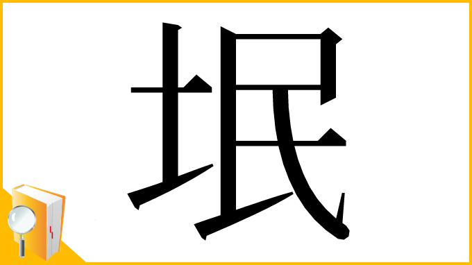 漢字「垊」