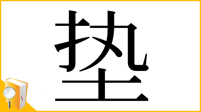 漢字「垫」