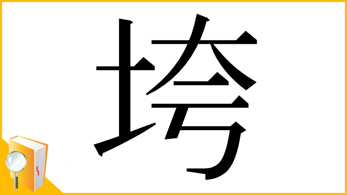 漢字「垮」