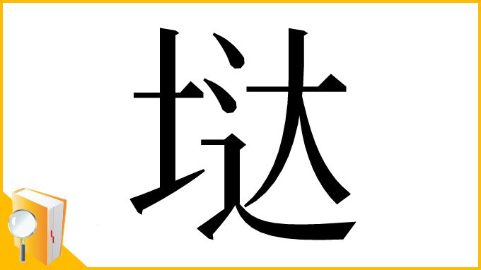 漢字「垯」