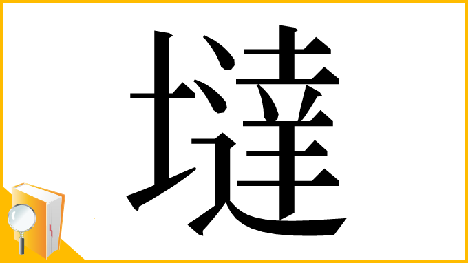 漢字「墶」