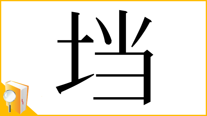 漢字「垱」