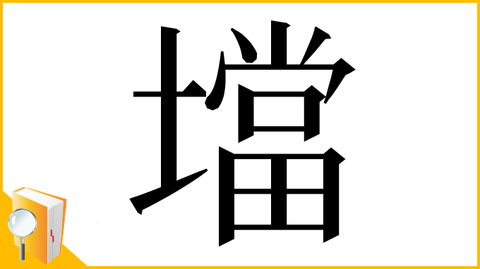 漢字「壋」