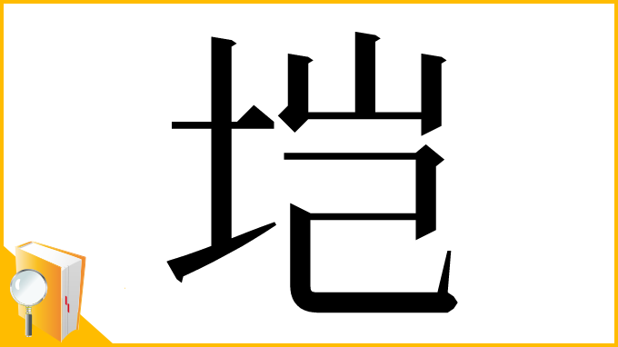 漢字「垲」