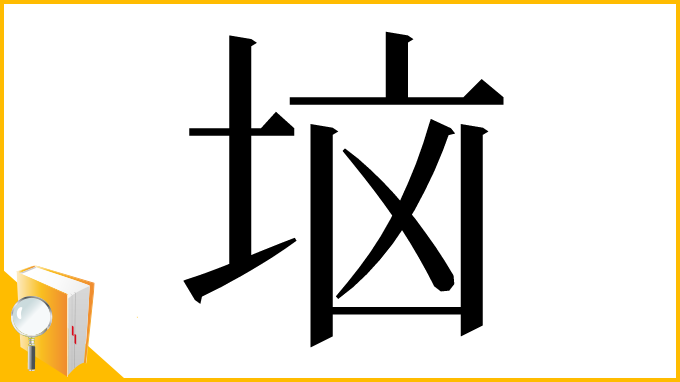 漢字「垴」