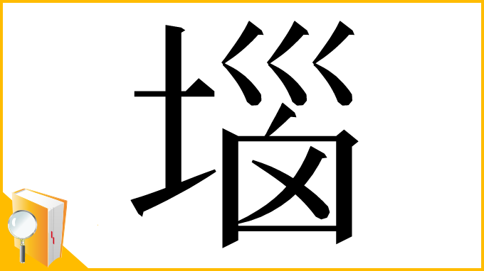 漢字「堖」