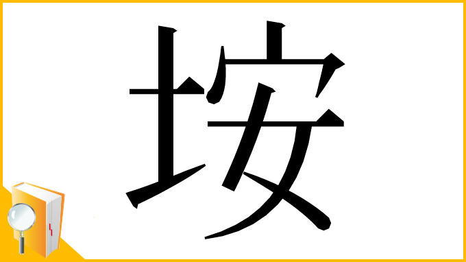 漢字「垵」