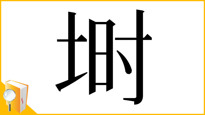 漢字「埘」