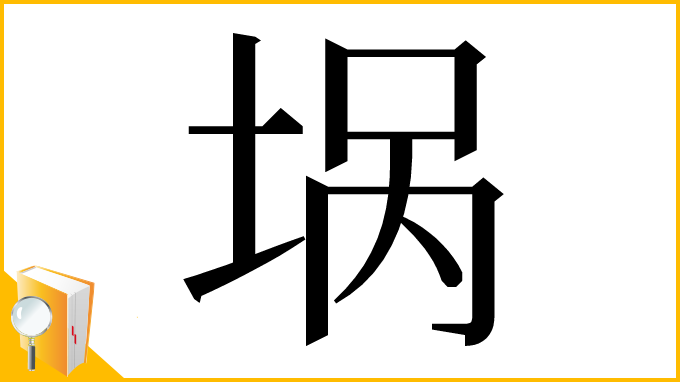 漢字「埚」