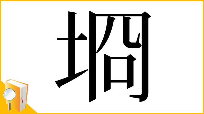 漢字「埛」