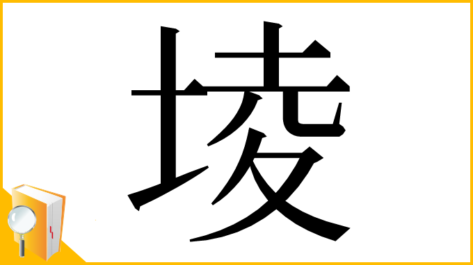 漢字「堎」