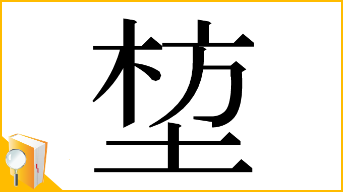 漢字「堏」