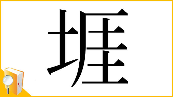 漢字「堐」