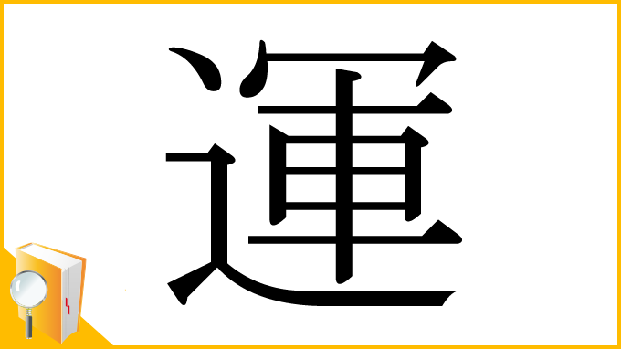 漢字「運」