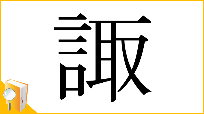 漢字「諏」