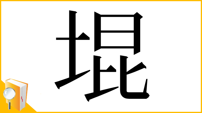 漢字「堒」