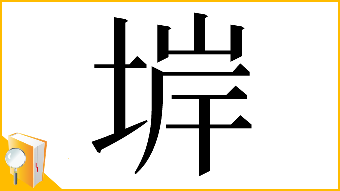 漢字「堓」