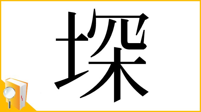 漢字「堔」
