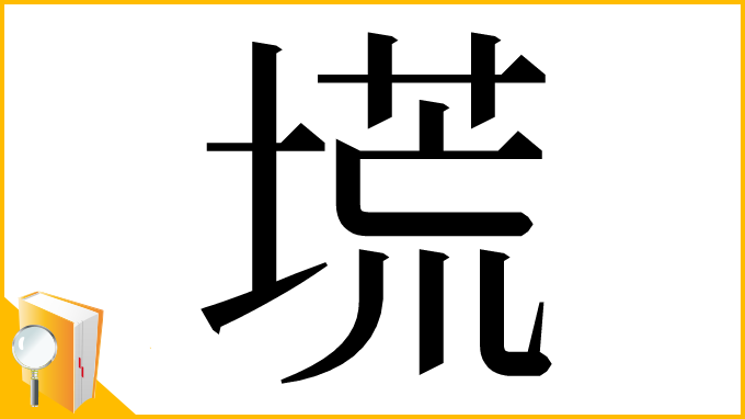 漢字「塃」