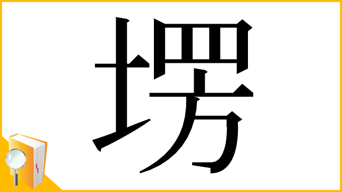 漢字「塄」