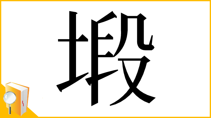 漢字「塅」