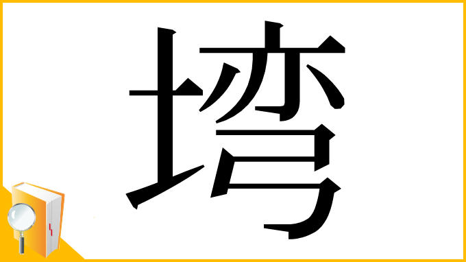 漢字「塆」