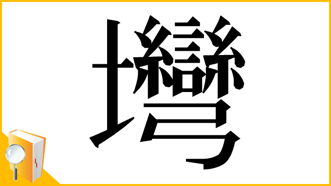 漢字「壪」