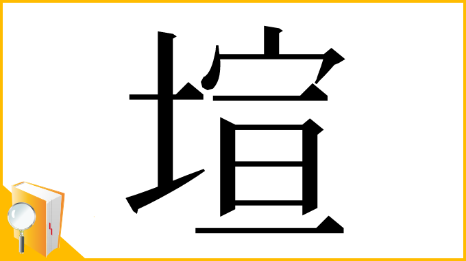 漢字「塇」