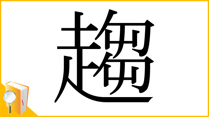漢字「趨」