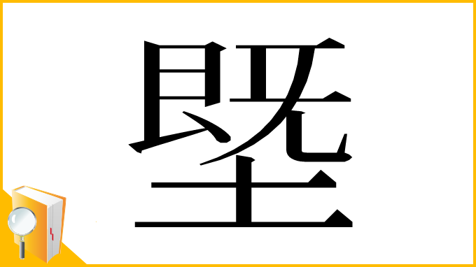 漢字「塈」