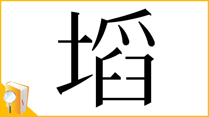 漢字「塪」