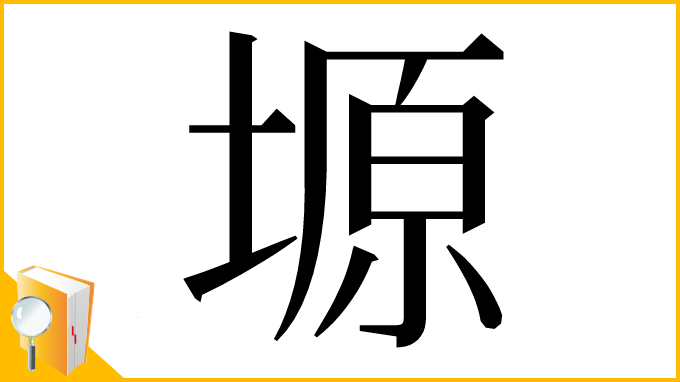 漢字「塬」