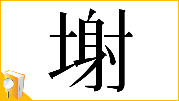 漢字「塮」