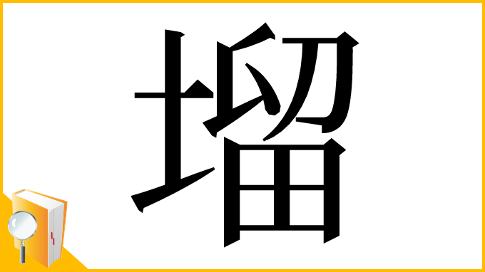 漢字「塯」