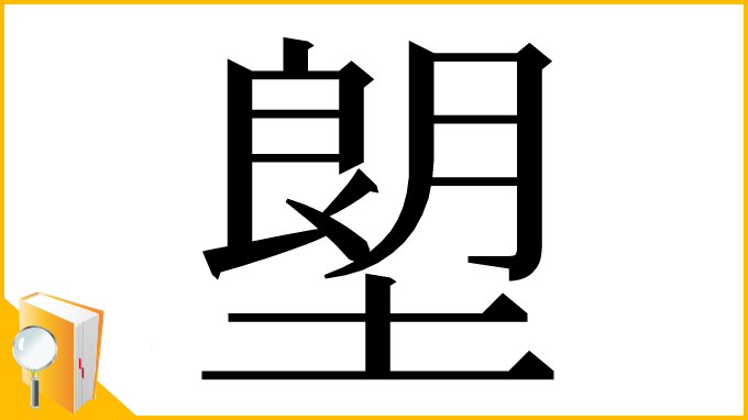 漢字「塱」