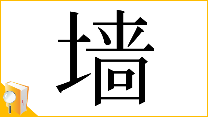 漢字「墙」