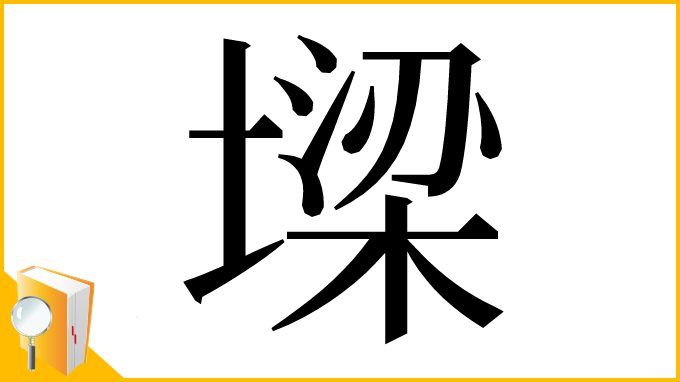 漢字「墚」