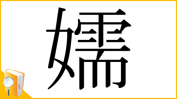 漢字「嬬」