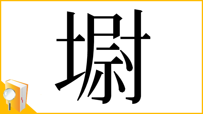 漢字「墛」