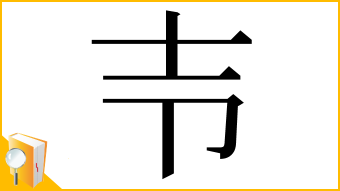 漢字「壭」